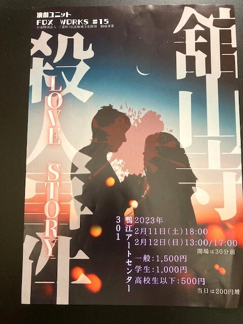 鴨江アートセンターで演劇ユニットFOX　WORKS「舘山寺殺人事件　LOVE　STORY」を観た