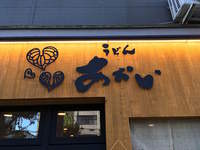 【アイアンサイン 　うどん あおい様】　