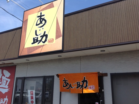 ラーメン好きですin袋井市川井であじ助