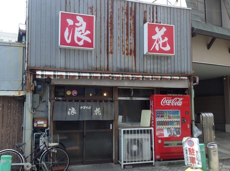 ラーメン好きですin浜松市中区千歳町で中華そば浪花