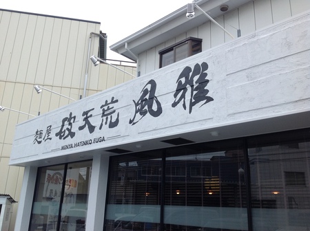 ラーメン好きですin薬師町