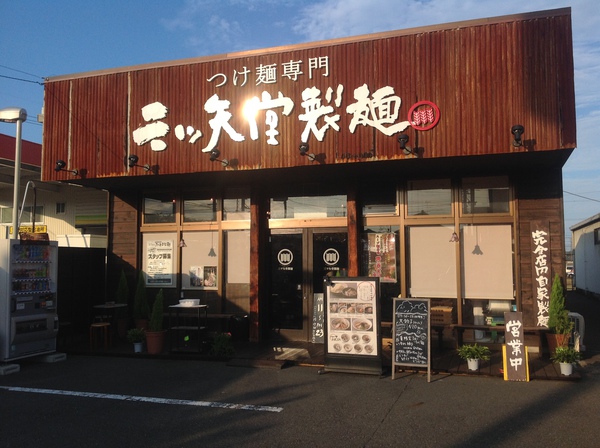 ラーメン好きですin静岡市葵区東千代田で三ツ矢堂製麺