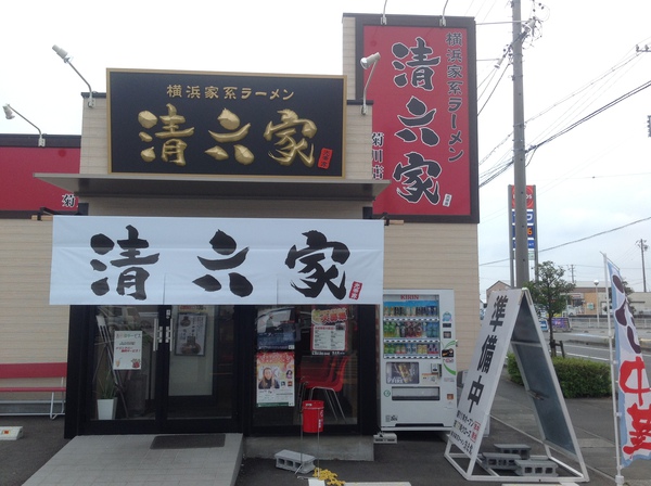 ラーメン好きですin菊川市加茂で清六家の家系