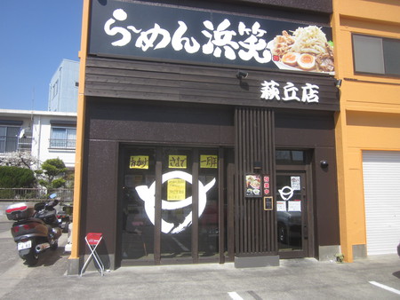 ラーメン好きですin萩丘