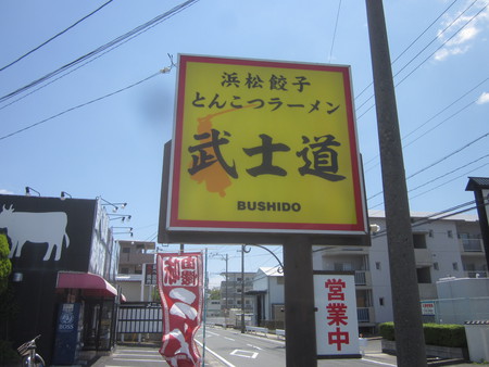 ラーメン好きですin三和町