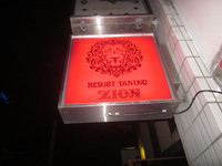 静岡市で飲むときは必ず行きたいお店のザイオンです。