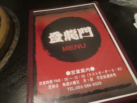 近くにあったのに行ったことのなかったお店「登龍門」