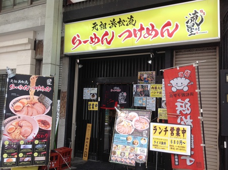 ラーメン好きですin浜松市中区鍛冶町で流れ星