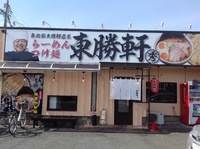 ラーメン好きですin向宿