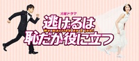 久しぶりに見たい夜のドラマ　「逃げるは恥だが役に立つ」