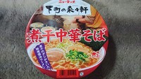 ニュータッチ 下町の来々軒 煮干中華そば