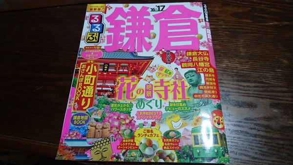 明日は日帰り鎌倉旅行