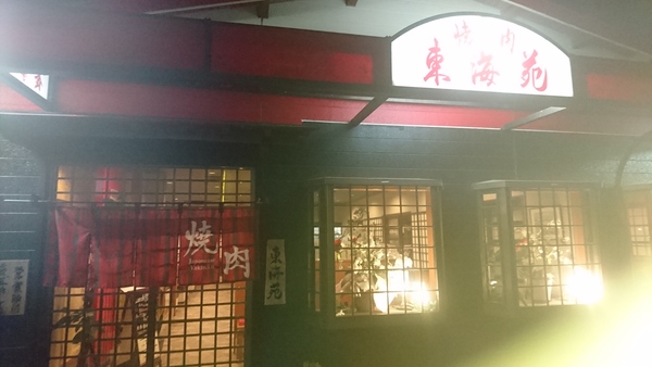 焼肉を食らう！ 焼肉 東海苑
