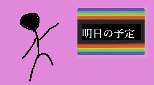 さ～て♪明日の予定は？（サザエさんの予告的な感じで）│みんな…生きてるって素晴らしいね。