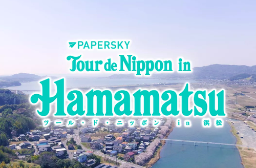 レポート動画「PAPERSKY Tour de Nippon in Hamamatsu」