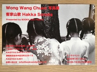 【KAGIYAビル4F】Wong Wang Chuen写真展「客家山歌　HAKKA SONATA」を開催します！ 2020/01/06 11:34:30