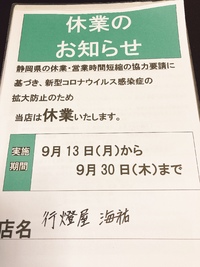 緊急事態延長につき 2021/09/12 13:36:00