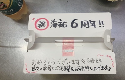 6周年