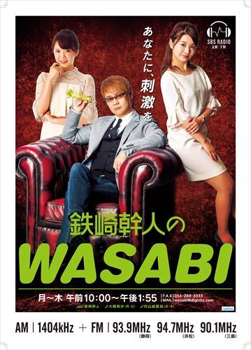 今年もやります!!　SBSラジオ「WASABI」元旦公開生放送!!