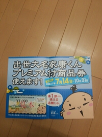 プレミアム付き商品券 2015/09/25 20:10:00