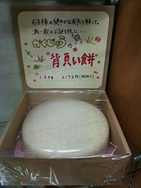 背負い餅（一生餅） 2015/12/15 17:50:44