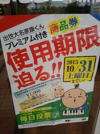 使い忘れていませんか？ 2015/10/30 10:03:00