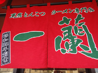 噂のラーメン一蘭 2012/09/16 13:00:00