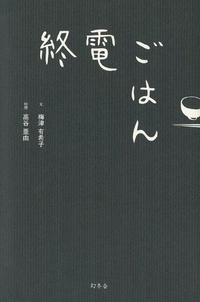 終電ごはん 2012/10/25 22:18:33