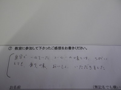 コーヒー教室ご参加の方の感想です。　その７