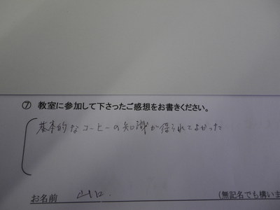 コーヒー教室ご参加の方の感想です。　その８