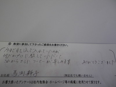 コーヒー教室ご参加の方の感想です。　その９