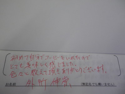 コーヒー教室ご参加の方の感想です。　その９