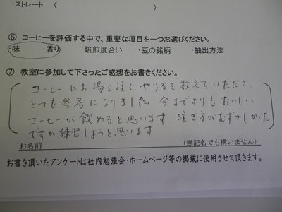 コーヒー教室ご参加の方の感想です。　その11