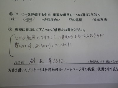 コーヒー教室ご参加の方の感想です。　その11