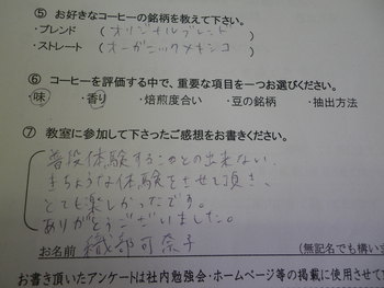 コーヒー教室ご参加の方の感想です。　その12