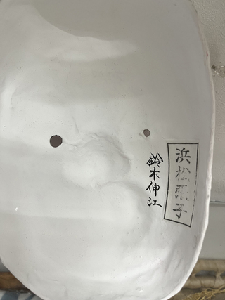 浜松張子「ひょっとこお面」
