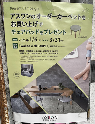 アスワンカーペットキャンペーン