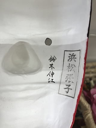 浜松張子「天狗面」