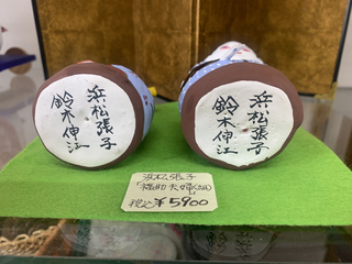浜松張子「福助夫婦」