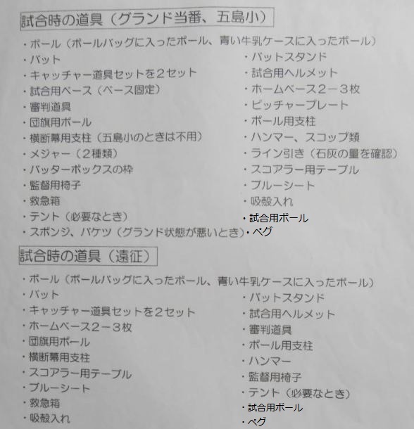 試合のときの持ち物 浜松河輪セブン少年野球団