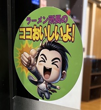 驚きと感謝の瞬間！萬来さんがラーメン所長のステッカーを！ 2024/04/12 06:55:00