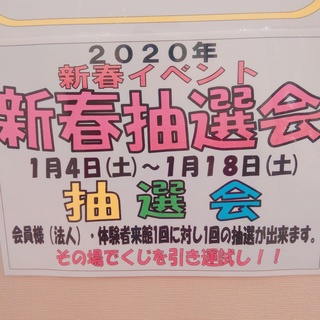 新春抽選会お知らせ！