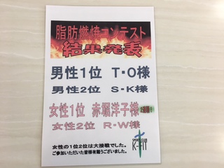 脂肪燃焼コンテスト結果発表！！！