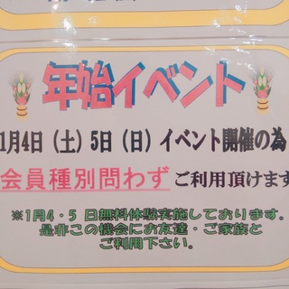 1月4日（土）1月5日（日）イベントご案内(#^.^#)