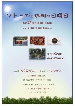 ソトヨガと珈琲の日曜日