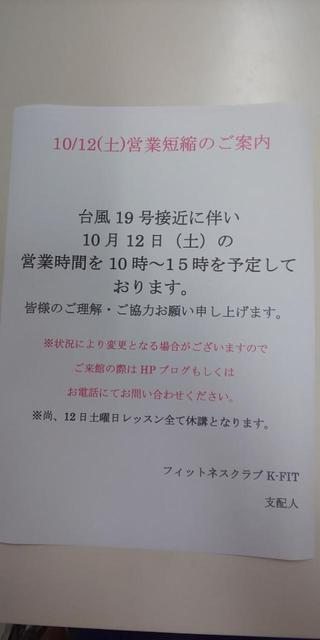 10月12日土曜日営業案内変更お知らせ