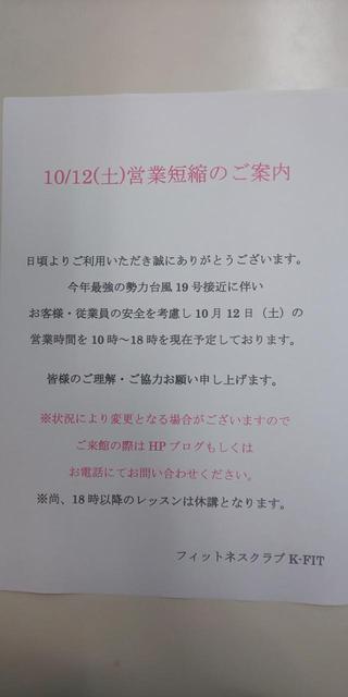 10/12（土）営業案内について
