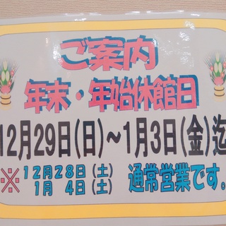 年末年始休館日ご案内