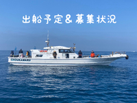 出船予定と募集状況　更新！ 2024/07/05 16:05:40
