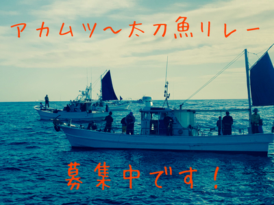 17日(木)   アカムツ〜太刀魚リレー